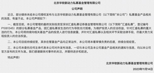 产品造假风波的澄清公告,表示公司从未与华软新动力,杭州汇盛资产管理