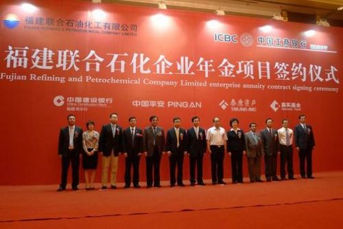 福建联合石化与福建省工行签署企业年金受托合同